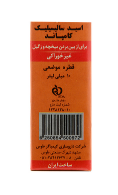 قطره موضعی غیر خوراکی اسید سالیسیلیک کامپاند 10 میلی لیتر کیمیاگر